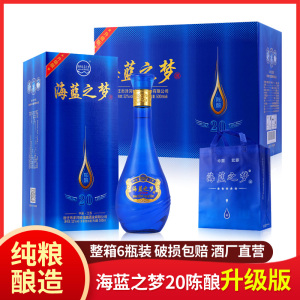 海蓝之梦白酒52度500ml*6瓶纯粮食浓香型酒水批发整箱高端礼盒装