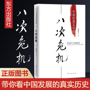 正版 温铁军八次危机 中国的真实经验1949-2009 中国经济概况发展历史和新趋势三农问题农业改革8次危机八次危机温铁军书籍