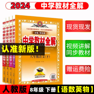 薛金星2024新版中学教材全解八年级下册语文数学英语物理人教版正