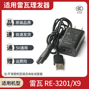 Riwa雷瓦 RE-3201/X9 理发器充电线 成人电推剪剃头器USB电源器线