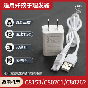 适用好孩子C8153/C80261吸发理发器USB充电线 C80262剃头剪电源线