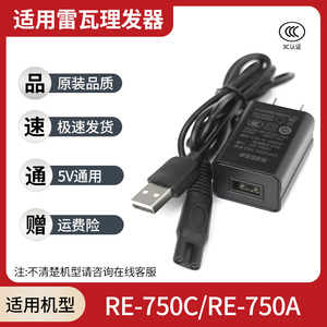 Riwa雷瓦RE-750C 750A 理发器充电线成人电推剪剃头器USB电源器线