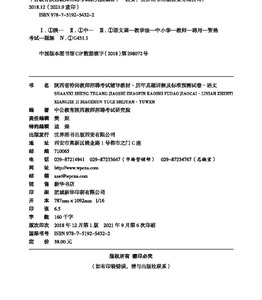 正版库存中公版2019陕西省特岗教师招聘考试辅导教材历年真题详解