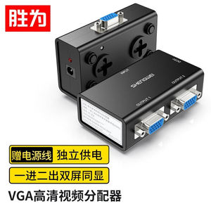 胜为（shengwei）vga分配器2口分屏器一分二显示器切屏器高清视频