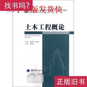 土木工程概论段树金重庆大学出版社 段树金