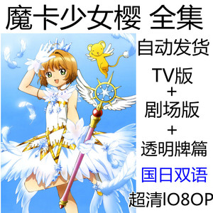 魔卡少女樱国语辽艺中文魔法少女樱lO8O百变小樱透明牌篇TV剧场版