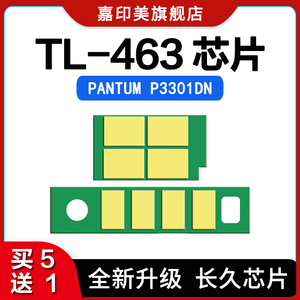 适用奔图TL-463粉盒芯片P3301DN墨粉盒芯片TL-463H P3301鼓组件芯片DL-463硒鼓PANTUM TL-463长久使用芯片