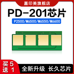 适用奔图M6500芯片PD-201 M6550N硒鼓芯片M6600NW碳粉盒芯片P2200 P2500NW M6500NWE打印机清零 长久使用芯片