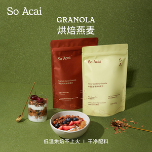 soacai海盐巧克力可可蜂蜜蔓越莓烘焙燕麦片酸奶碗配料饱腹坚果