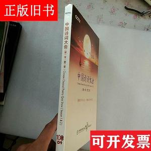 中国诗词大全(第一季/第二季)10片装 中国诗词大全 中