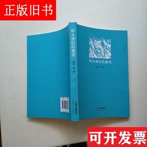 怀头他拉的麦田  实物拍图  首页作者签名 曾瀑 云南人