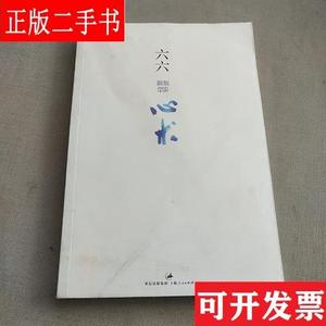 心术 六六 上海人民出版社