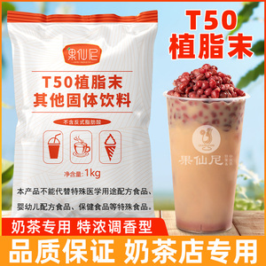 果仙尼t50植脂末0反式脂肪酸奶茶店专用奶精咖啡伴侣奶茶粉商用