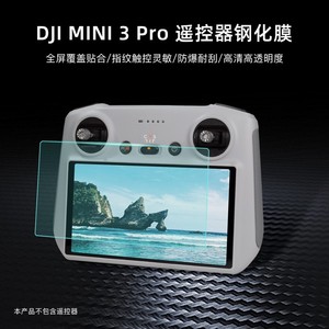 DJI大疆御MINI 3 PRO带屏遥控器RC钢化玻璃膜高清无人机改装配件