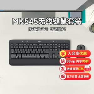 【阿里官方自营】罗技MK545商用无线鼠标键盘套装办公笔记本MK540