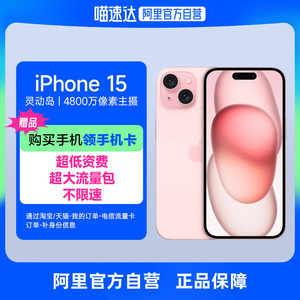 【阿里自营】下拉详情页领行业券 Apple/苹果 iPhone 15 支持移动联通电信5G 双卡双待游戏手机