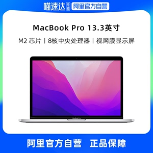 【自营】Apple/苹果MacBook Pro 13.3英寸8核M2芯片笔记本电脑 轻薄本（8G 256G/512G SSD）