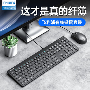 【阿里官方自营】飞利浦有线键盘鼠标套装USB办公台式/笔记本通用