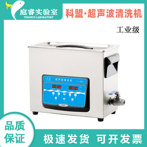 科盟 超声波清洗器可加热调频实验室仪器设备工业超声清洗机6L10L