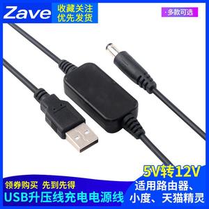 USB升压线充电电源线5V转12V适用路由器小度在家音响天貓精灵方糖