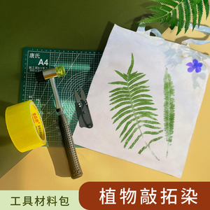 植物拓染工具套装手工diy印染锤子垫板材料包纯棉方巾手帕帆布包