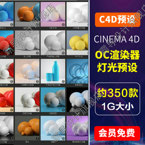 OC灯光预设 C4DOC渲染器/HDRI环境贴图 打光场景预设 素材产品