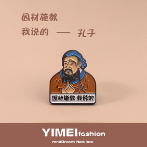 儒家教育创始人孔子胸针潮个性文字可爱逢考必过学生徽章饰品礼品