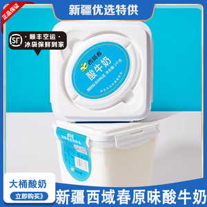 新疆西域春酸牛奶老酸奶大桶装2斤原味酸奶水果捞4斤顺丰空运