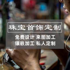 军源高端珠宝首饰镶嵌加工定制K金钻石铂金戒指手镯耳环项链定做