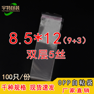 OPP袋不干胶自粘袋塑料薄膜透明袋子服装自封包装袋双层5丝8.5*12