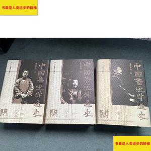 《正版》中国鲁迅学通史+索引广东教育出版社张梦阳