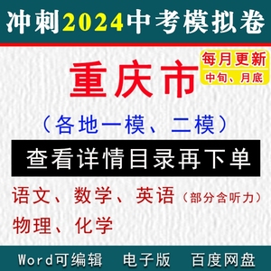 2024重庆市中考模拟卷一模二模语文数学英语物理化学听力历史道法
