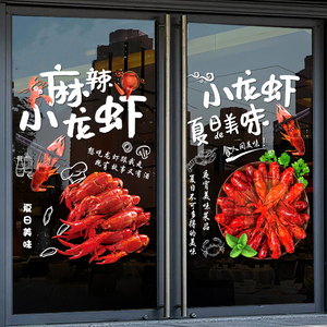 麻辣小龙虾店玻璃门贴纸烧烤大排档海鲜餐厅饭馆装饰海报广告贴画