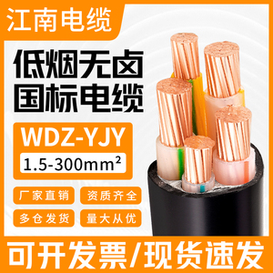 YJV江南电缆国标铜芯WDZ-YJY低烟无卤阻燃3 5芯4三线四线平方电线