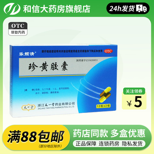 乐频清 珍黄胶囊24粒/盒清热解毒消肿止痛用于咽喉肿痛疮疡热疖