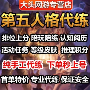 第五人格代练代肝打排位陪玩练新手任务上分刷骰子阅历周上限推理