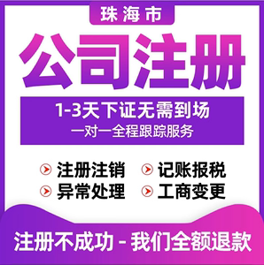 珠海公司工商注册注销代理代理报税个体记账汇算清缴年报年审潮州