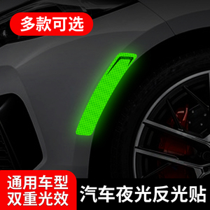 汽车反光贴轮眉警示贴美规夜光防撞条遮挡划痕3D立体个性装饰车贴