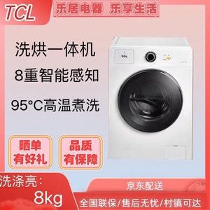 TCL XQG80-Q300D 滚筒全自动洗衣机小型便捷节能低音干净快洗烘