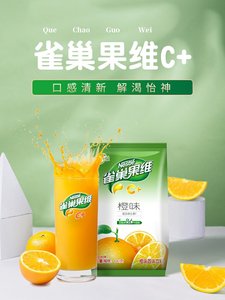 雀巢果维c橙汁速溶浓缩冲饮料粉果汁橘子芒果柠檬味冲剂果珍菓珍