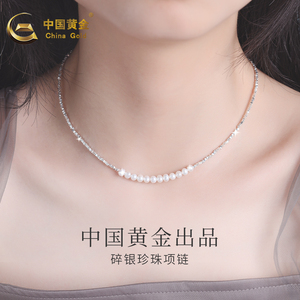 中国黄金 轻奢碎银子珍珠S925银项链小众锁骨链女生生日节日礼物