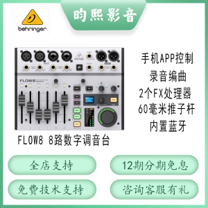 BEHRINGER百灵达FLOW8专业带效果蓝牙数字电脑直播录音声卡调音台