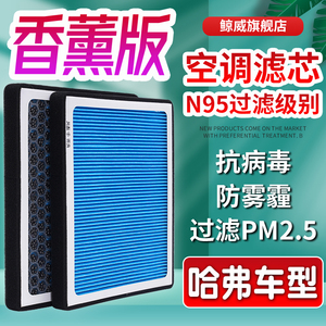 适用长城哈弗H6 香薰空调滤芯 H7大狗炮M6H9F7F5H2H4香氛过滤清器