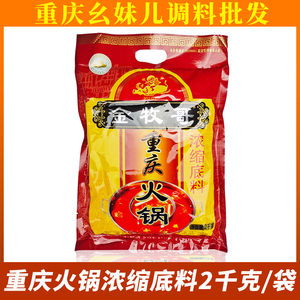 金牧哥重庆火锅浓缩底料2kg/袋商用大袋炒菜干锅调味干瘪