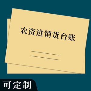 农资进销货台账产品商品销售记录表登记本经营农药化肥供货生产厂肥料购入农药包装废弃物台账