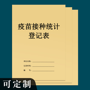 疫苗接种统计登记本社区卫生医院儿童预防针接种登记医疗信息登记本疫苗接种统计本社区门诊防疫疫苗注射记录