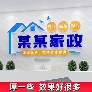 家政服务房产中介清洁保洁公司前台背景墙贴门店形象广告装修布置