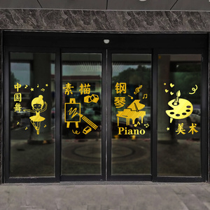 匀发美术书法钢琴艺术班玻璃门装饰墙贴纸中国舞蹈跆拳道橱窗广告