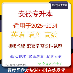 202425安徽专升本网课电子版语文高数英语计算机视频教程卷子资料