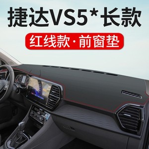 大众捷达VS5中控台避光垫 VS7仪表盘垫遮阳汽车装饰用品防晒防滑